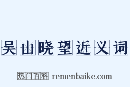 吴山晓望近义词是什么意思的图片